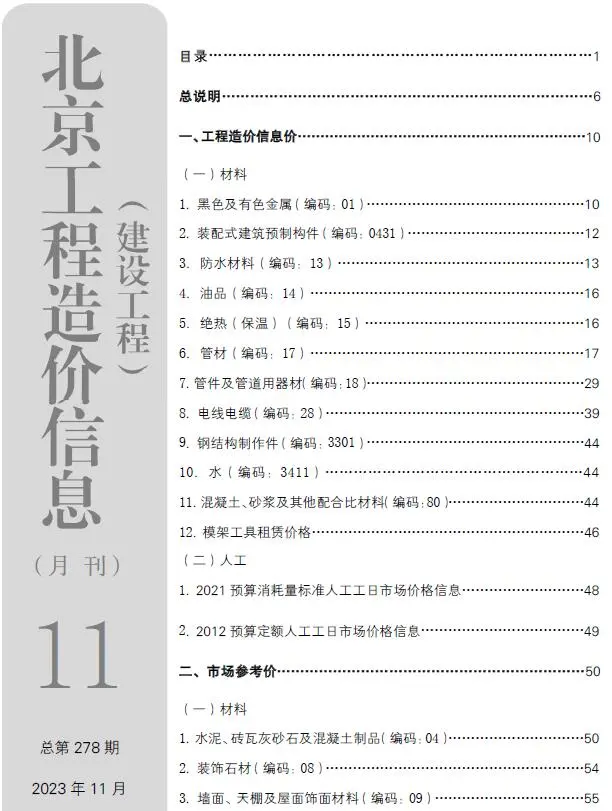 造价库北京市2023年11月信息价期刊电子版PDF封面