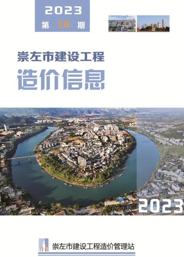 造价库崇左市2023年10月信息价期刊电子版PDF封面