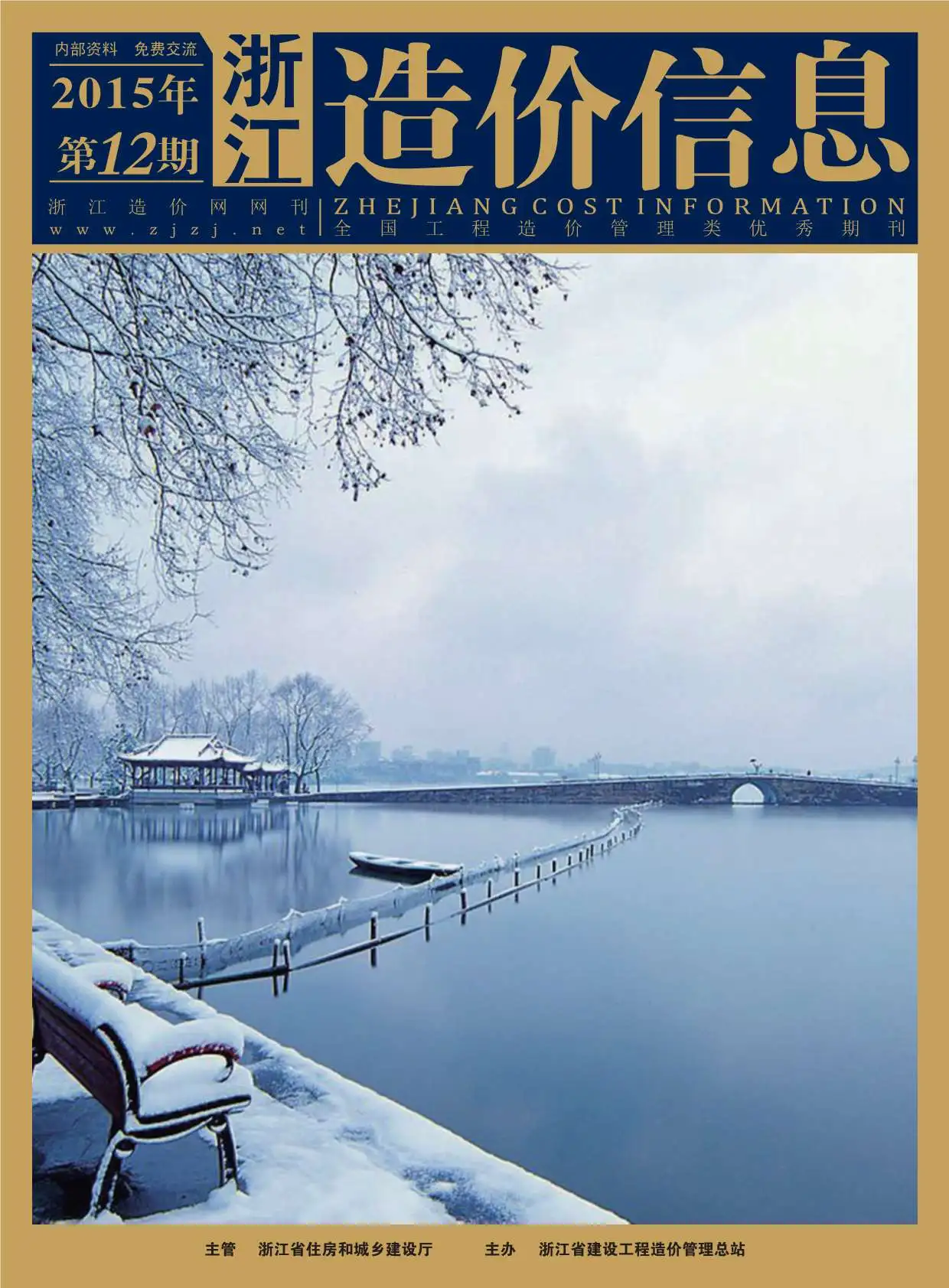 造价库浙江省2015年12月信息价期刊电子版PDF封面