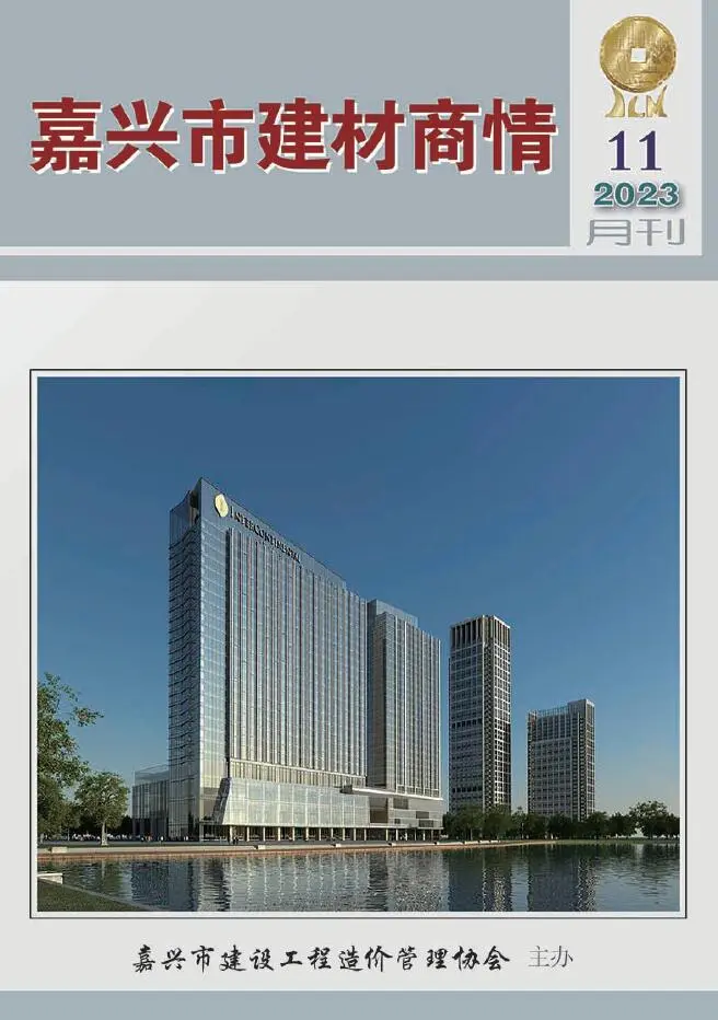 造价库嘉兴市2023年11月建材商情期刊电子版PDF封面