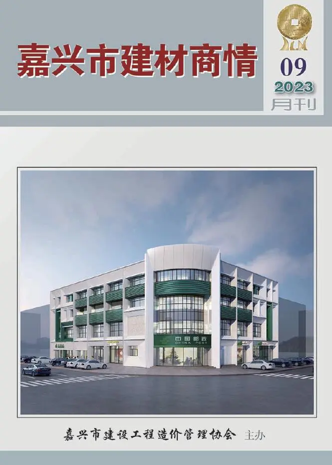 造价库嘉兴市2023年9月建材商情期刊电子版PDF封面