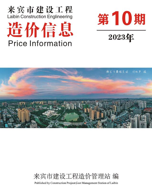 来宾市2023年10月信息价造价库信息价