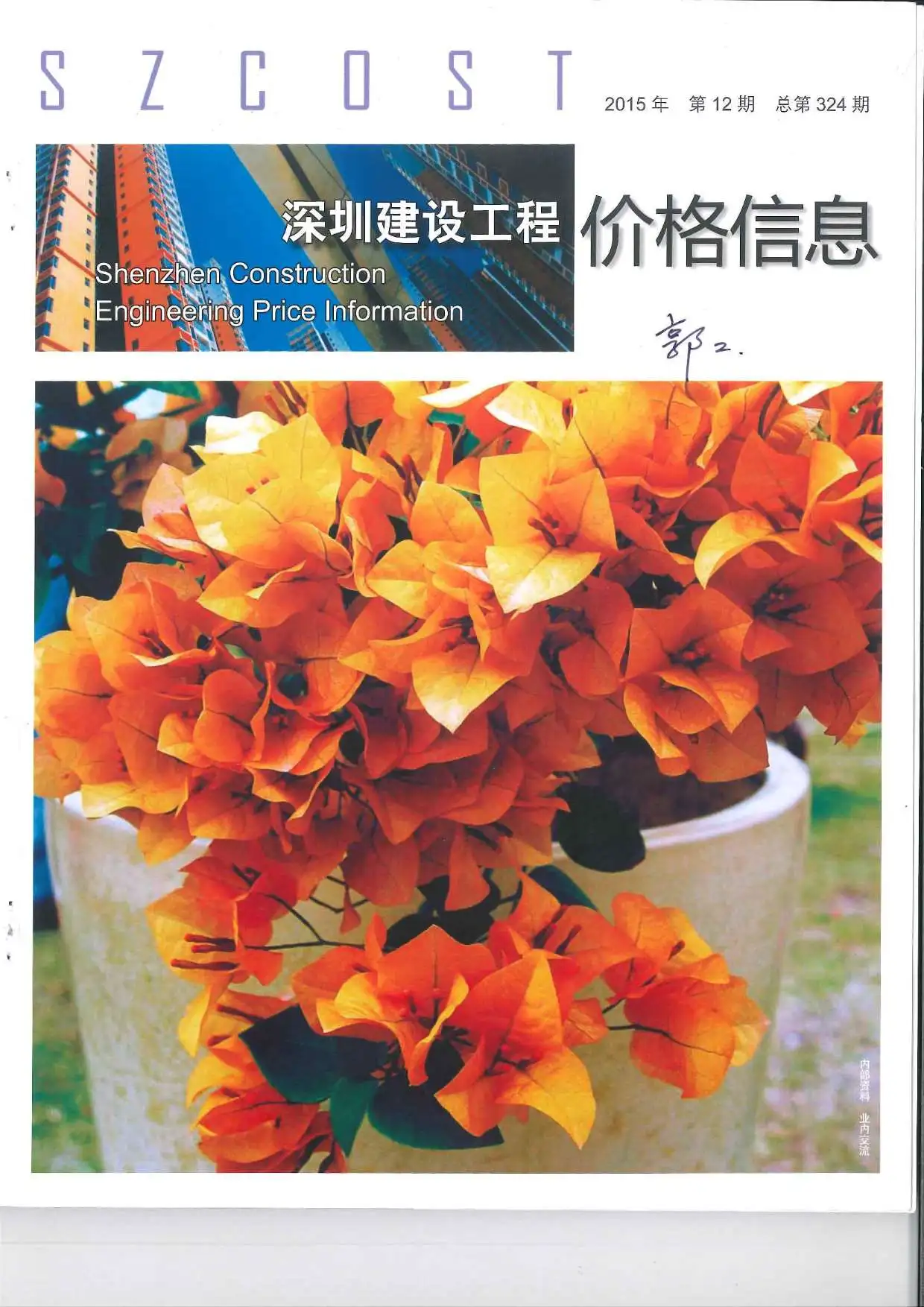造价库深圳市2015年12月信息价期刊电子版PDF封面