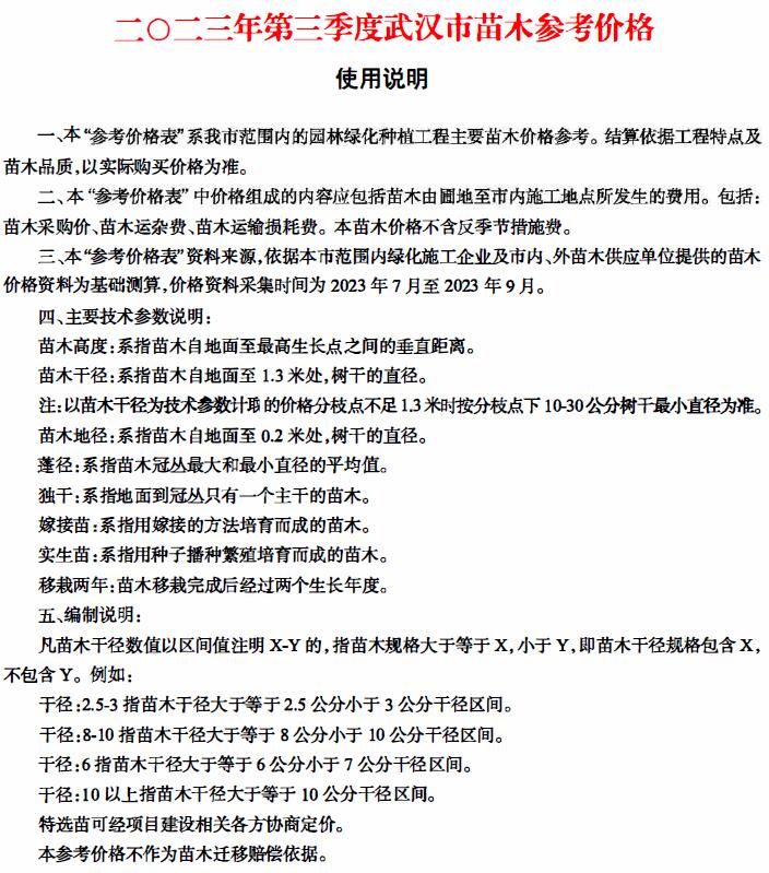 武汉2023年3季度苗木7、8、9月造价库工程信息价期刊