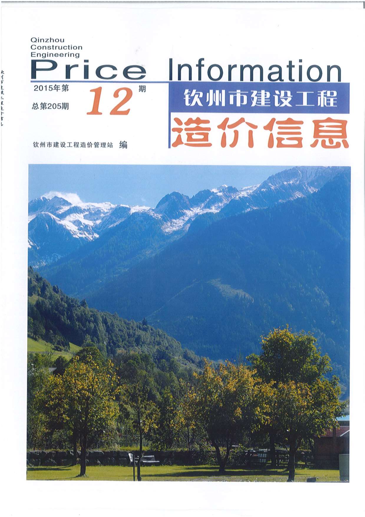 钦州市2015年12月信息价造价库信息价