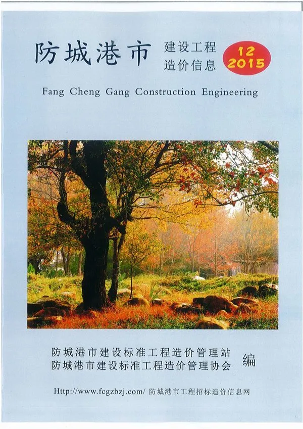 造价库防城港市2015年12月信息价期刊电子版PDF封面