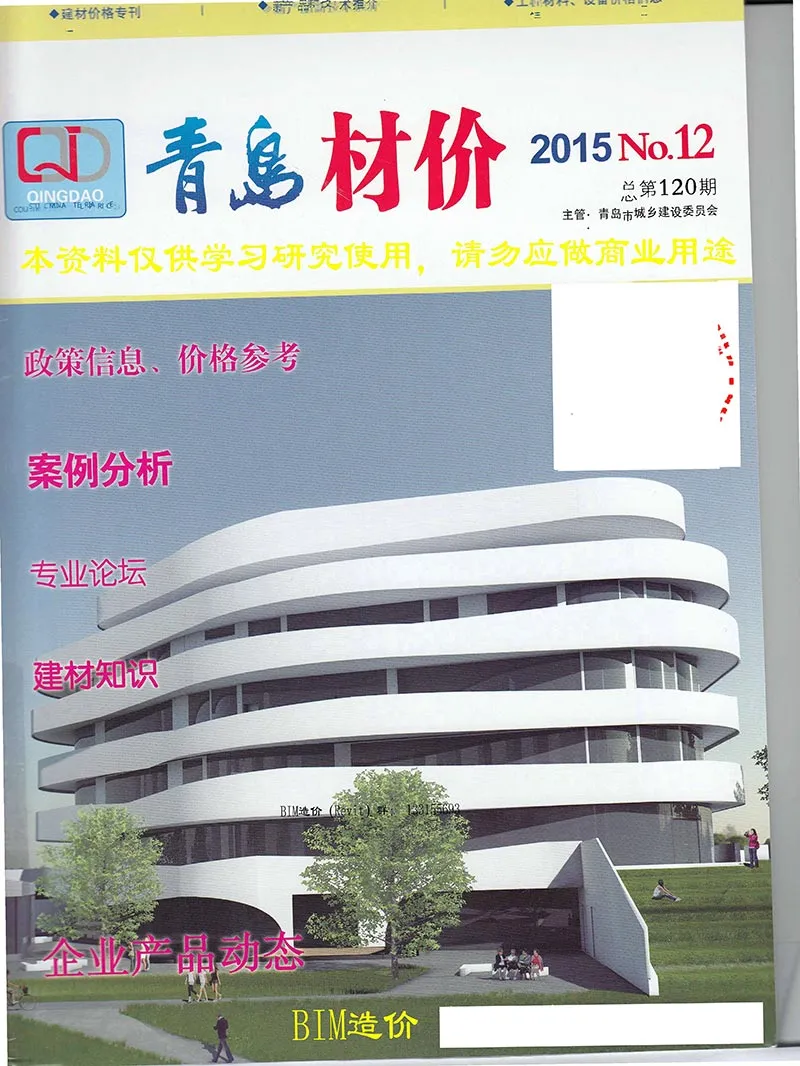 造价库青岛市2015年12月信息价期刊电子版PDF封面