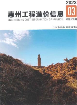 惠州2023年3季度7、8、9月造价库工程信息价期刊