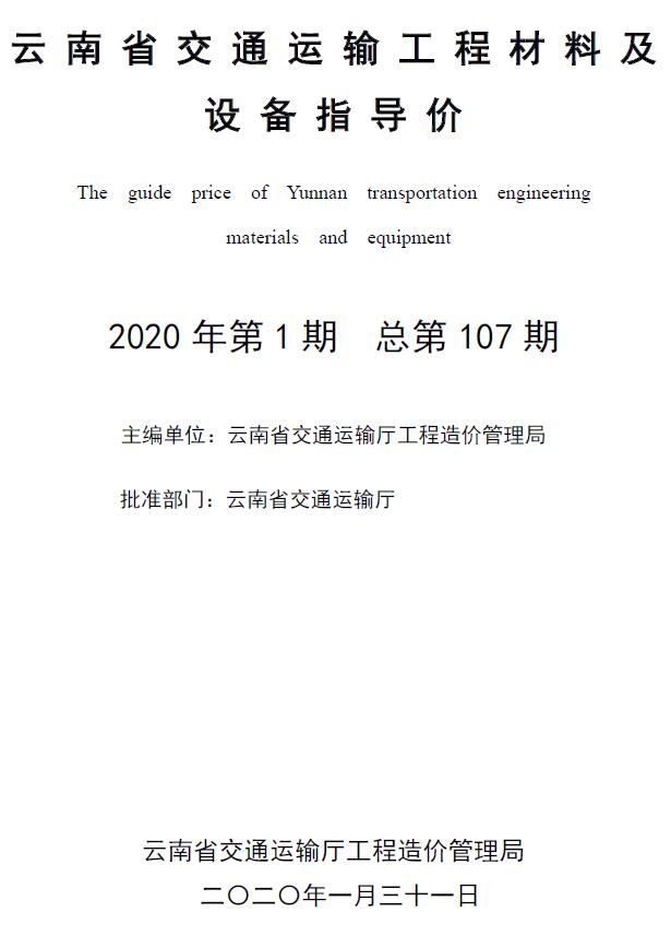 云南省2020年1月交通造价库信息价