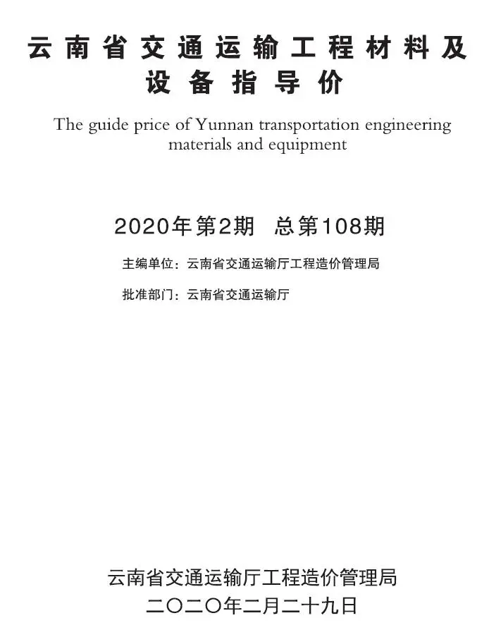 造价库云南省2020年2月交通信息价期刊电子版PDF封面