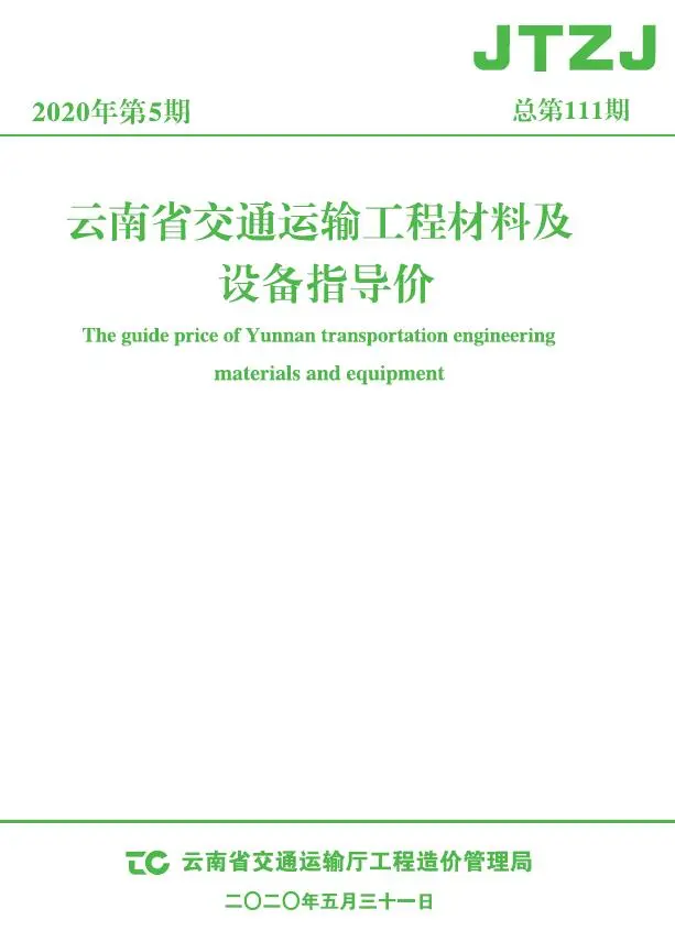 造价库云南省2020年5月交通信息价期刊电子版PDF封面