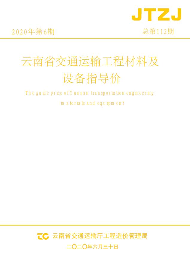云南省2020年6月交通造价库电子版