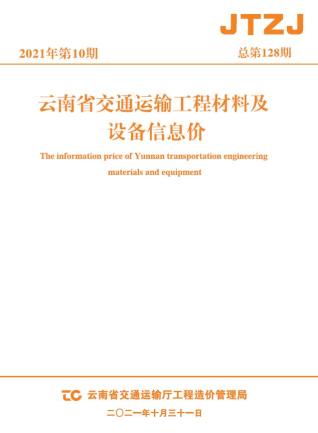 云南省2021年10月交通造价库工程信息价期刊
