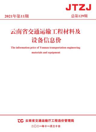 云南省2021年11月交通造价库工程信息价期刊