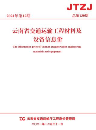 云南省2021年12月交通造价库工程信息价期刊