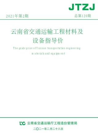 云南省2021年2月交通造价库工程信息价期刊