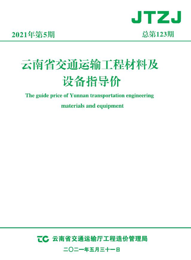 云南省2021年5月交通造价库电子版