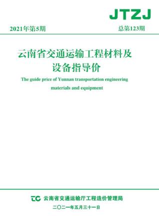 云南省2021年5月交通造价库工程信息价期刊