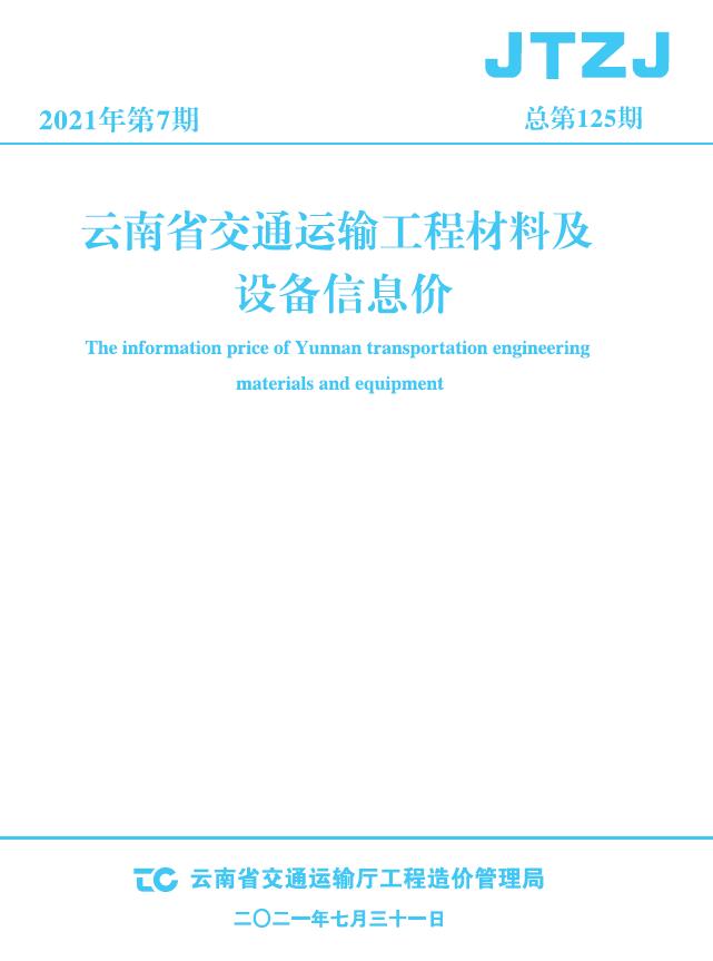 云南省2021年7月交通造价库电子版
