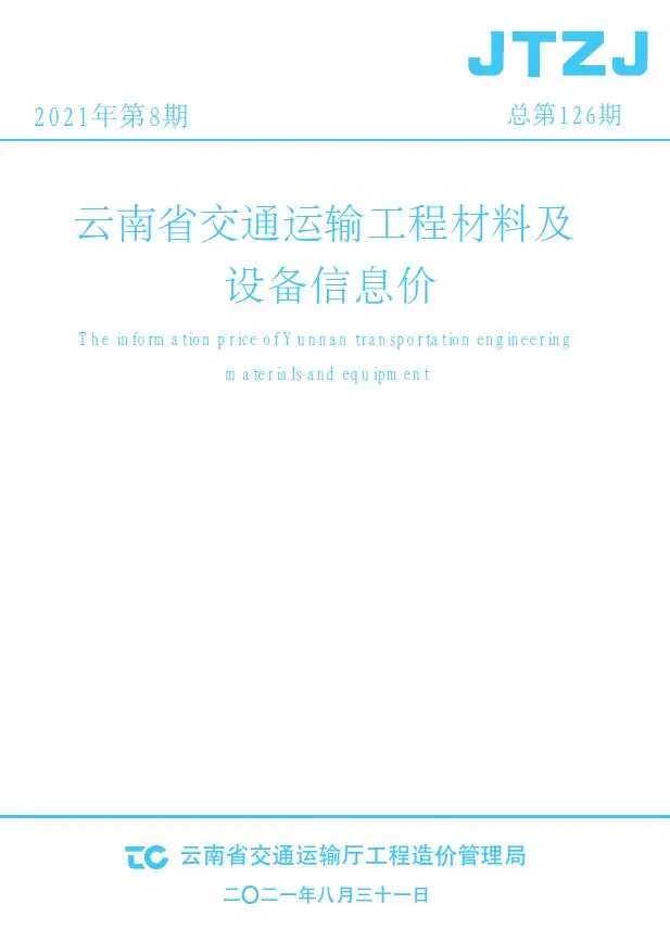 造价库云南省2021年8月交通信息价期刊电子版PDF封面