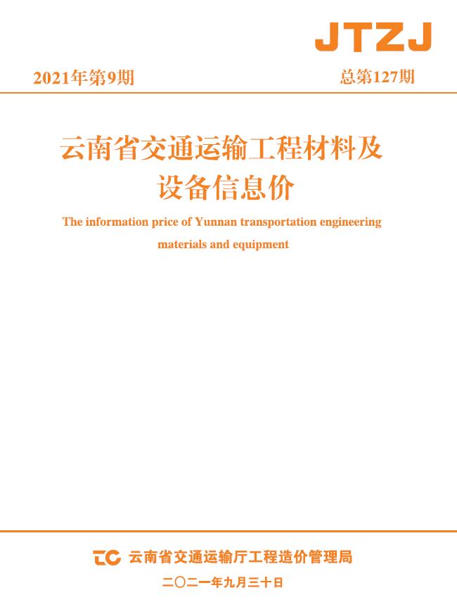 云南省2021年9月交通造价库电子版
