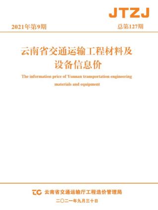 云南省2021年9月交通造价库工程信息价期刊