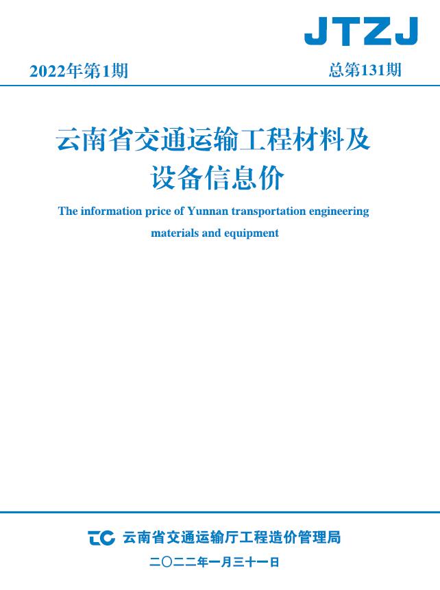 云南省2022年1月交通造价库电子版