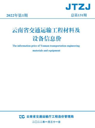 云南省2022年1月交通造价库工程信息价期刊