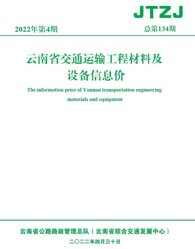 造价库云南省2022年4月交通信息价期刊电子版PDF封面