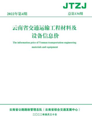 云南省2022年4月交通造价库工程信息价期刊