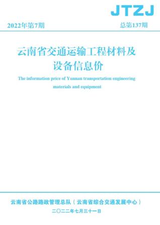 云南省2022年7月交通造价库工程信息价期刊