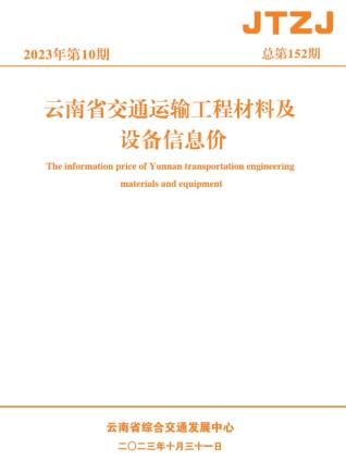 云南省2023年10月交通造价库工程信息价期刊