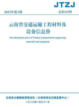 云南省2023年1月交通造价库工程信息价期刊