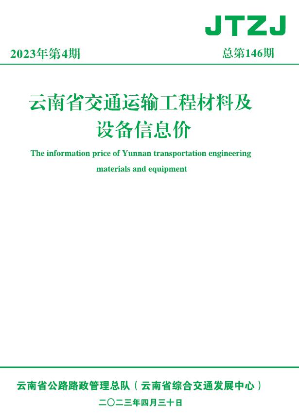 云南省2023年4月交通信息价造价库信息价