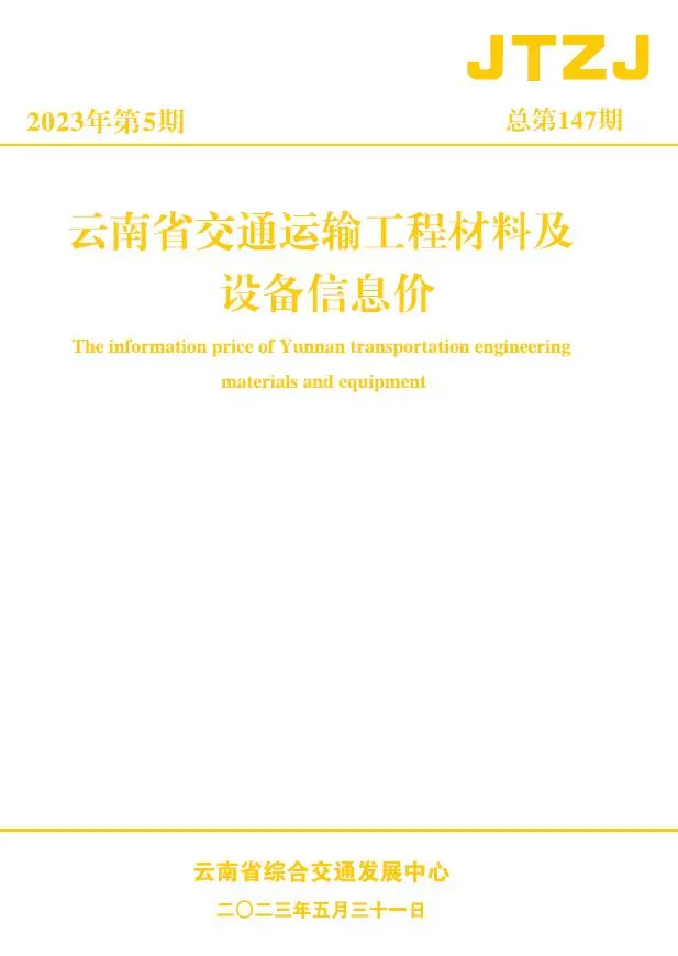 造价库云南省2023年5月交通信息价期刊电子版PDF封面
