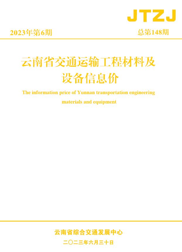 云南省2023年6月交通信息价造价库信息价