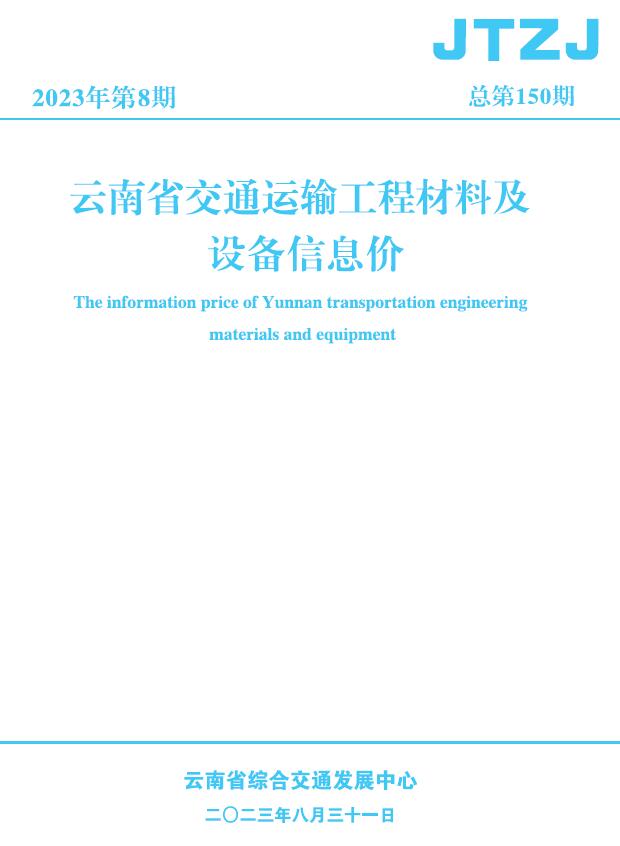 云南省2023年8月交通造价库信息造价库信息网