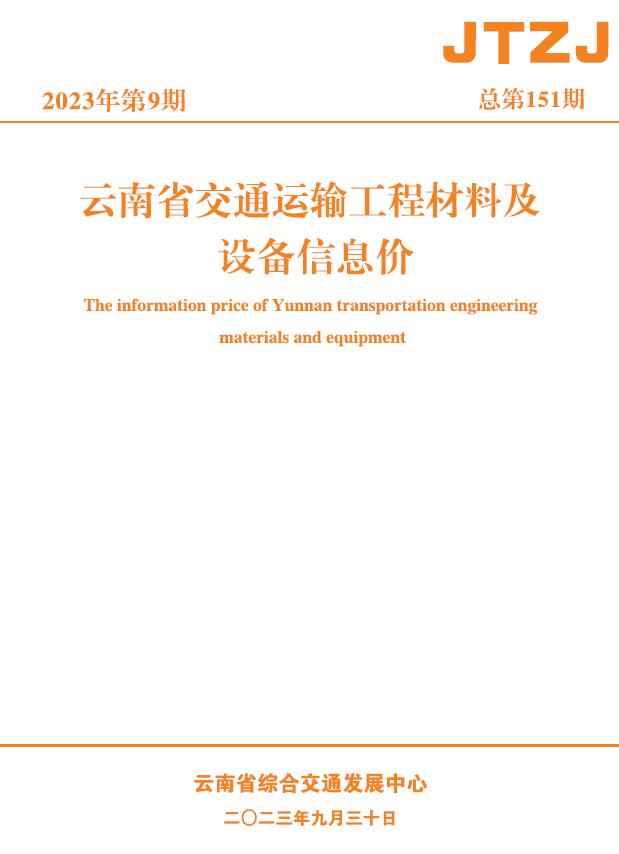 云南省2023年9月交通信息价造价库工程信息价期刊