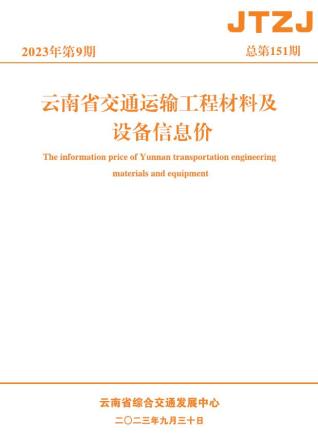 云南省2023年9月交通造价库工程信息价期刊