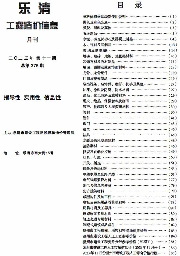 造价库乐清市2023年11月信息价期刊电子版PDF封面