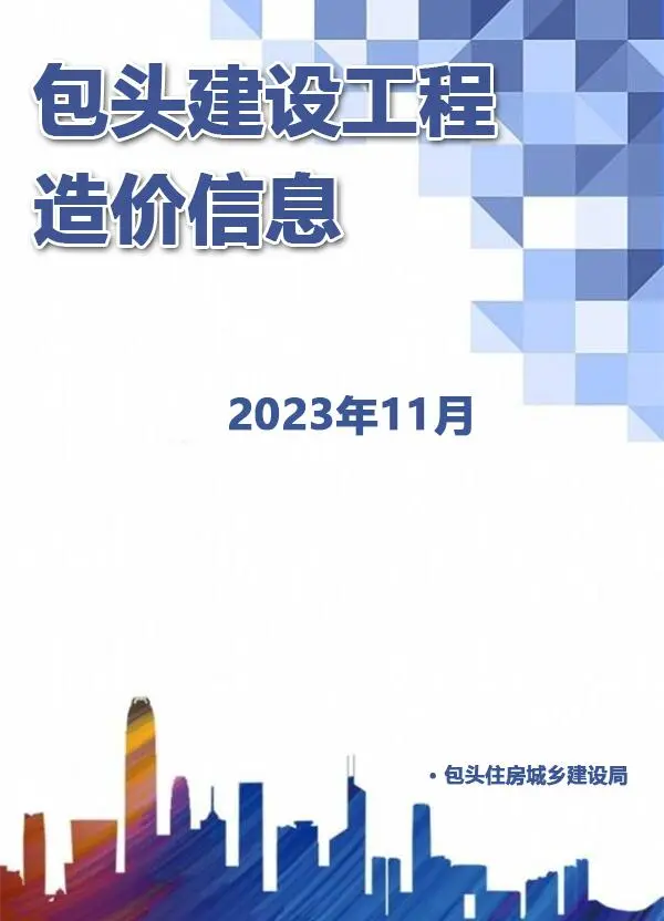 造价库包头市2023年11月信息价期刊电子版PDF封面