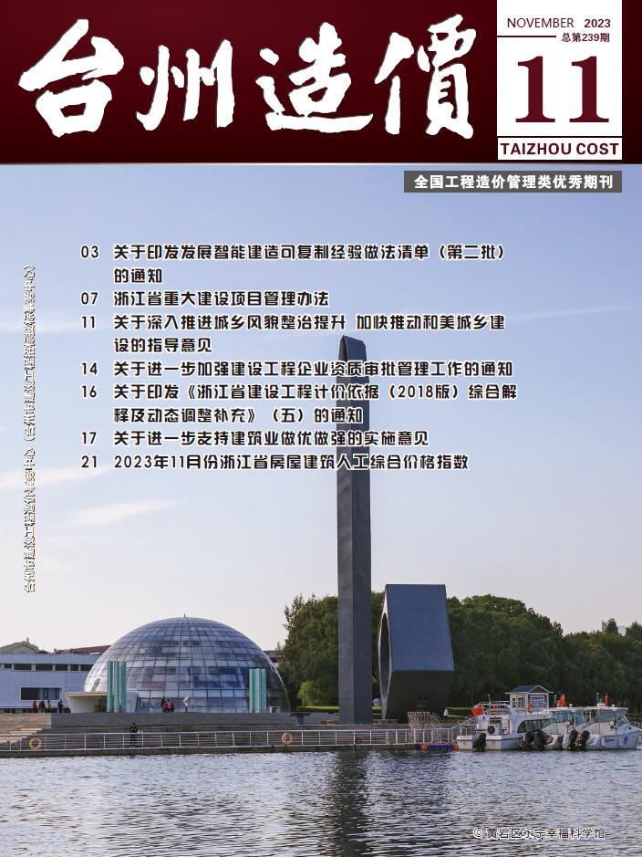 台州市2023年11月造价库工程信息价期刊