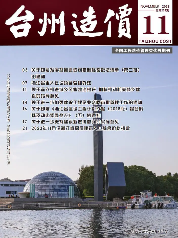 造价库台州市2023年11月信息价期刊电子版PDF封面