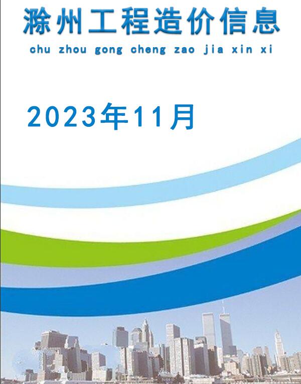 滁州市2023年11月造价库信息价
