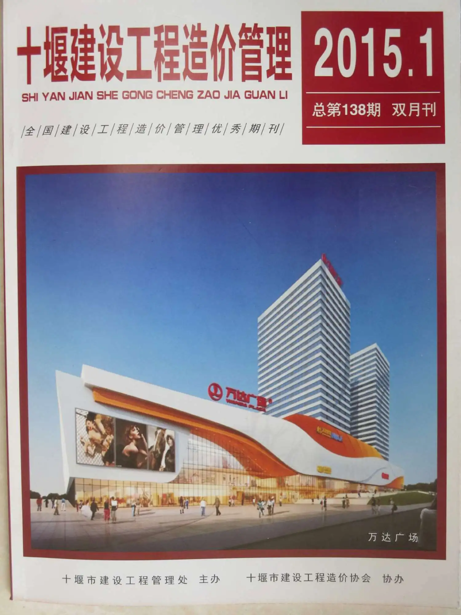 造价库十堰市2015年1月信息价期刊电子版PDF封面