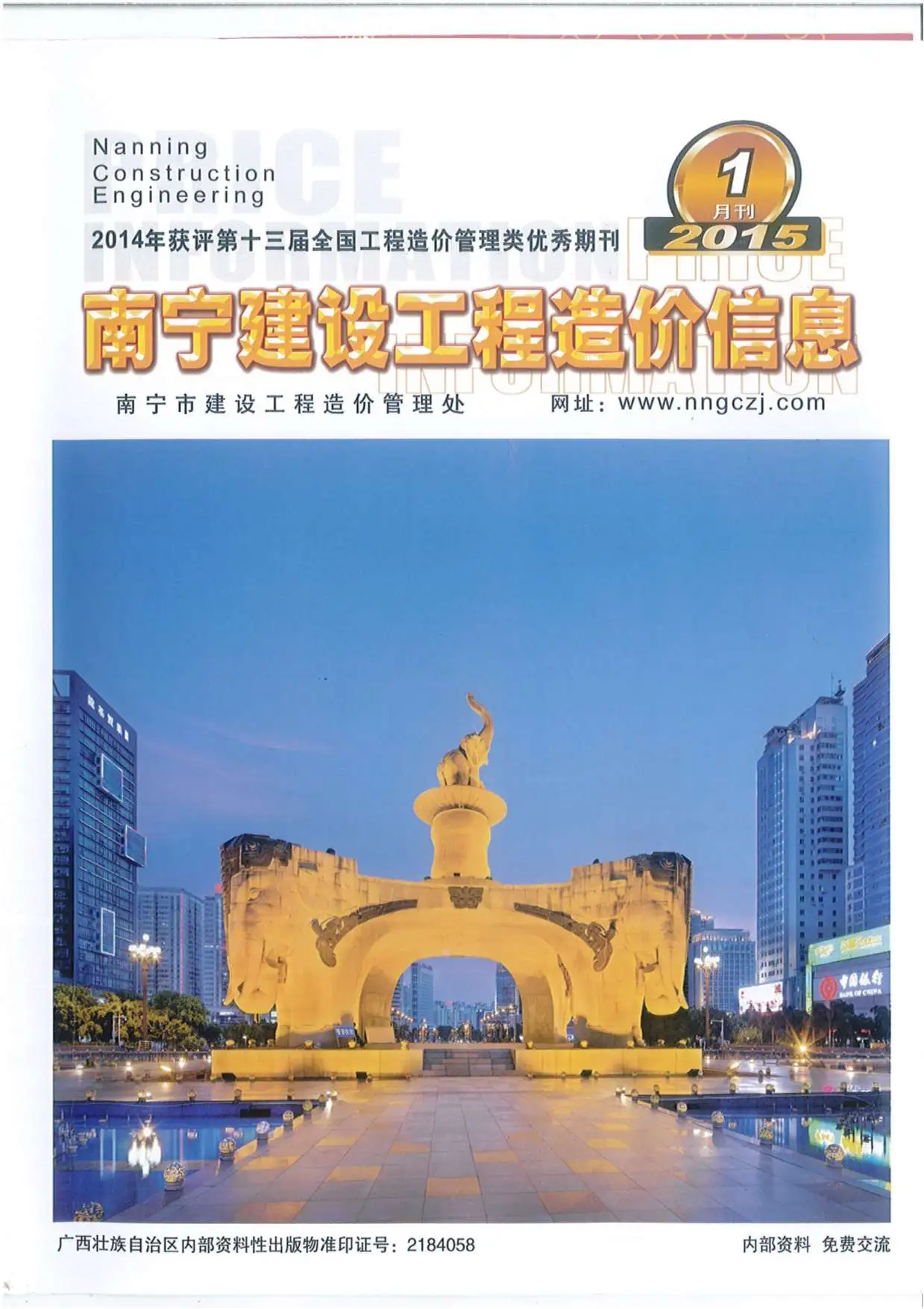 造价库南宁市2015年1月信息价期刊电子版PDF封面