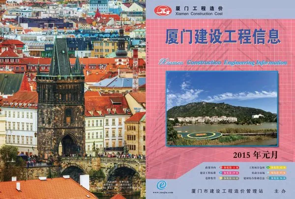 造价库厦门市2015年1月信息价期刊电子版PDF封面
