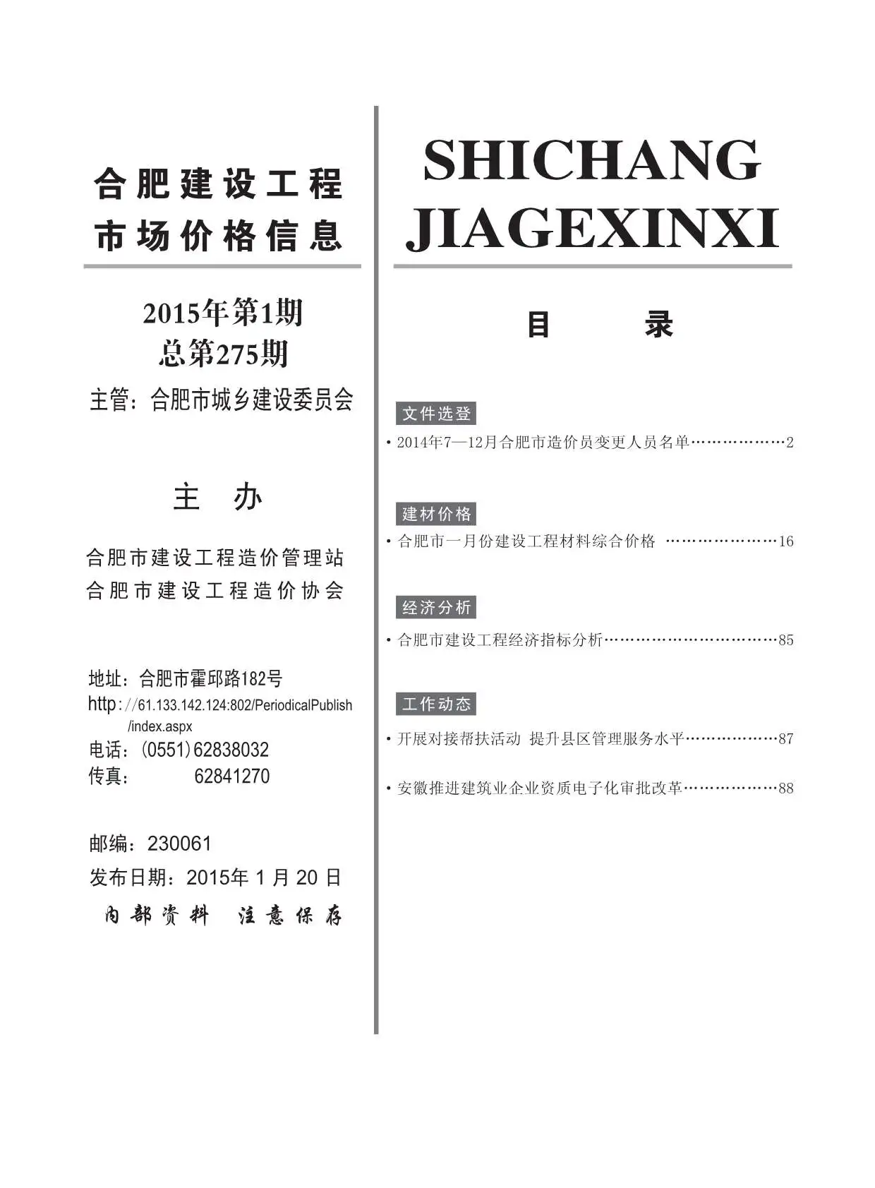 造价库合肥市2015年1月信息价期刊电子版PDF封面