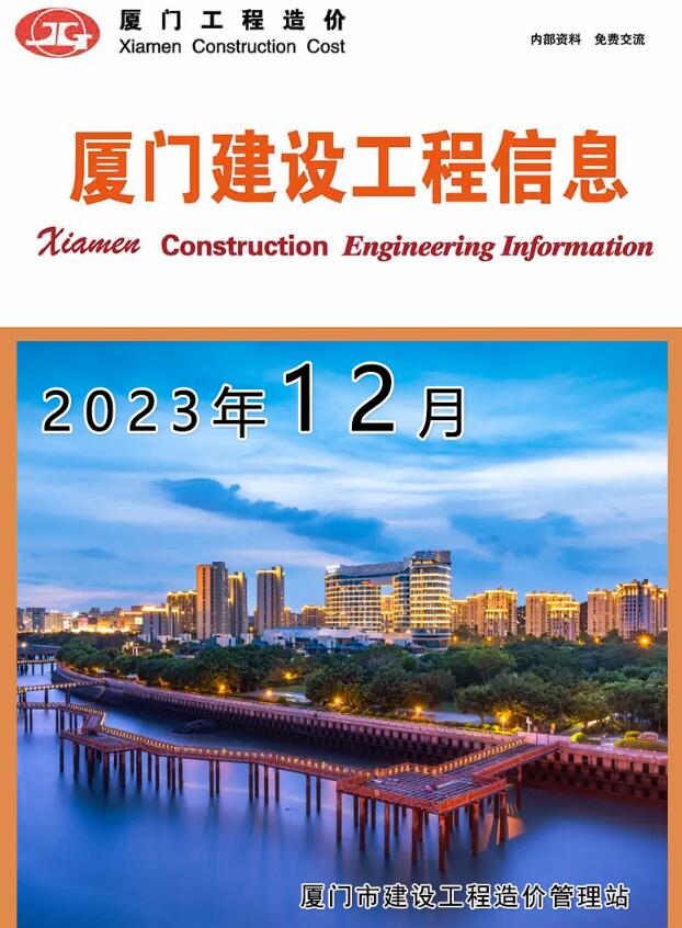 厦门市2023年12月建设工程信息造价库信息价