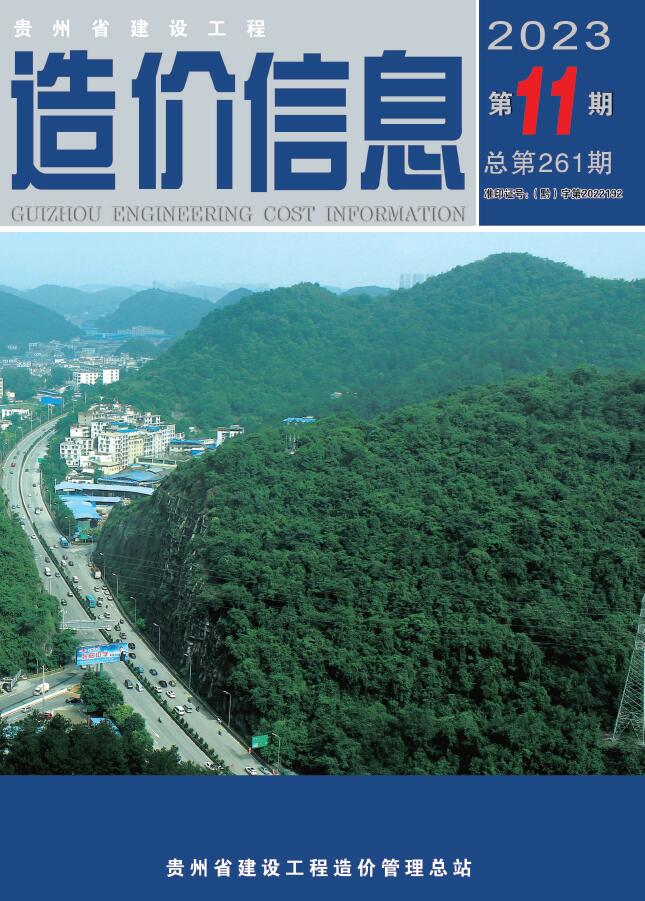贵州省2023年11月造价库工程信息价期刊
